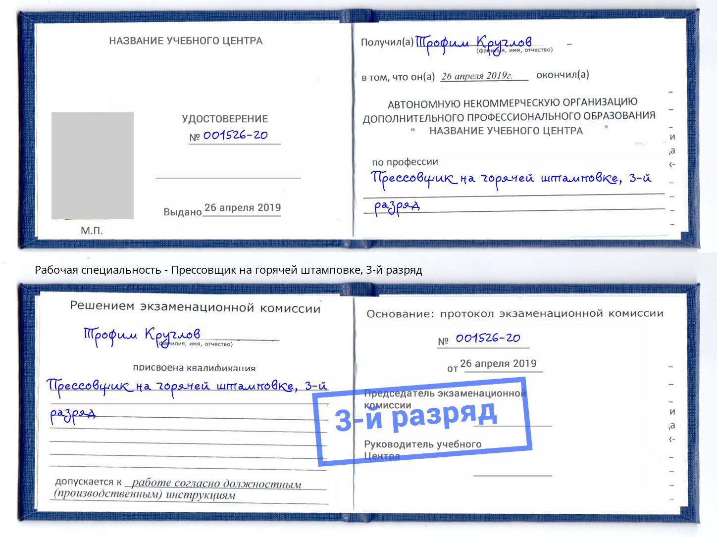 корочка 3-й разряд Прессовщик на горячей штамповке Снежинск