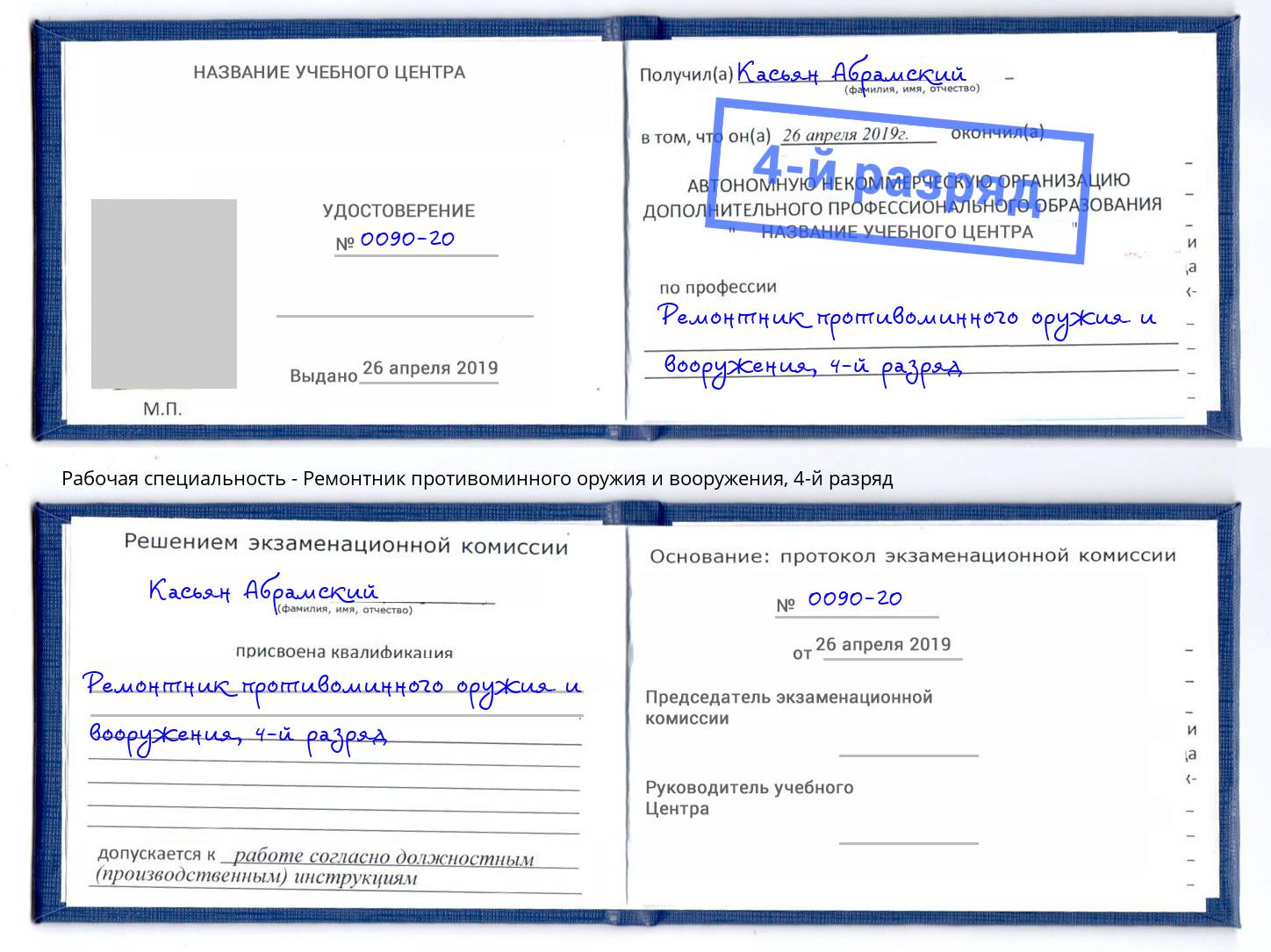 корочка 4-й разряд Ремонтник противоминного оружия и вооружения Снежинск