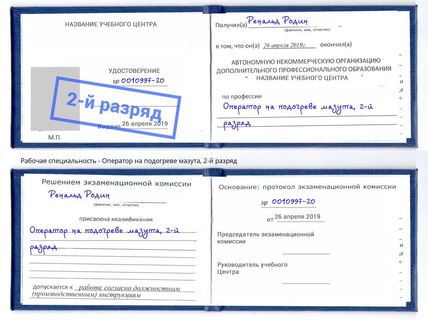 корочка 2-й разряд Оператор на подогреве мазута Снежинск