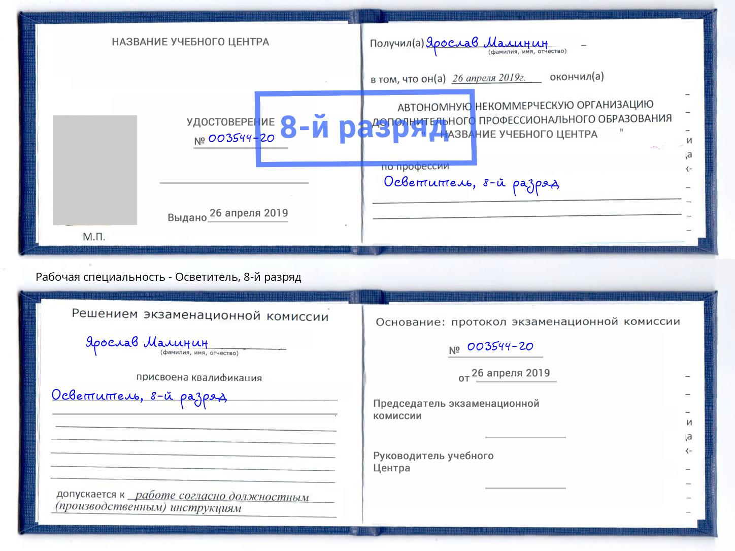 корочка 8-й разряд Осветитель Снежинск