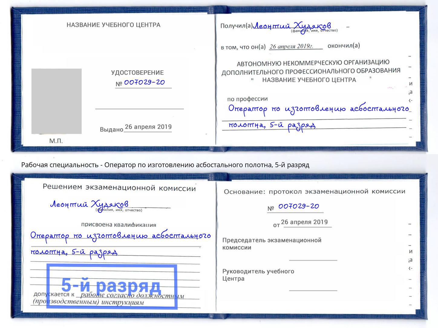 корочка 5-й разряд Оператор по изготовлению асбостального полотна Снежинск