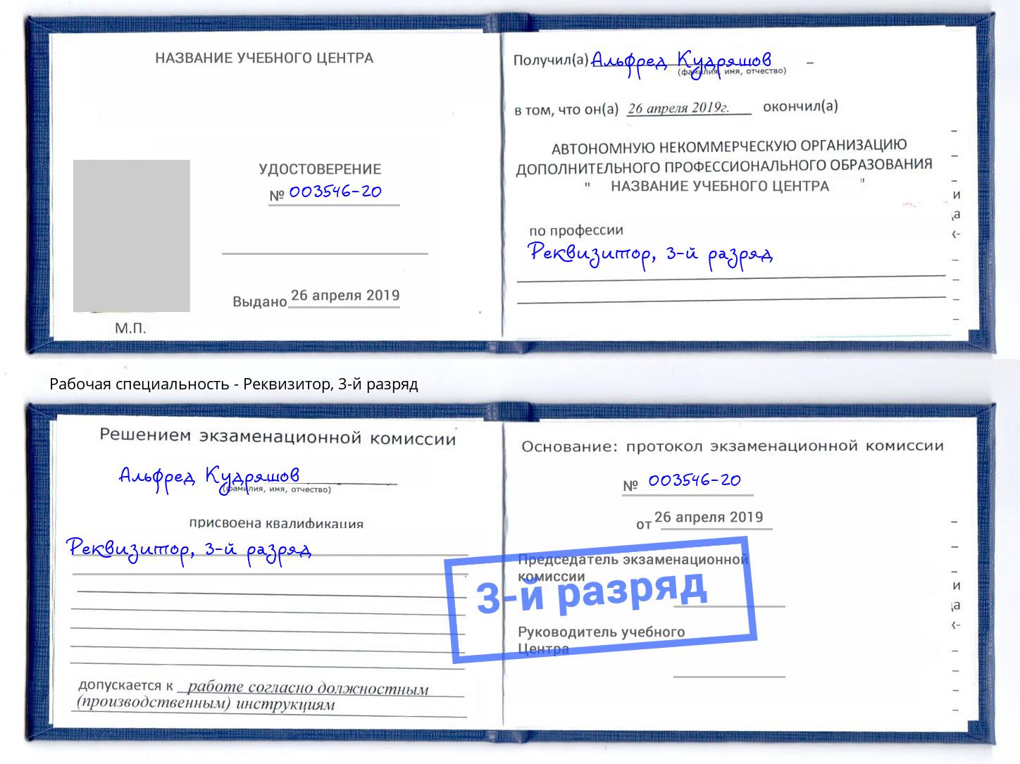корочка 3-й разряд Реквизитор Снежинск