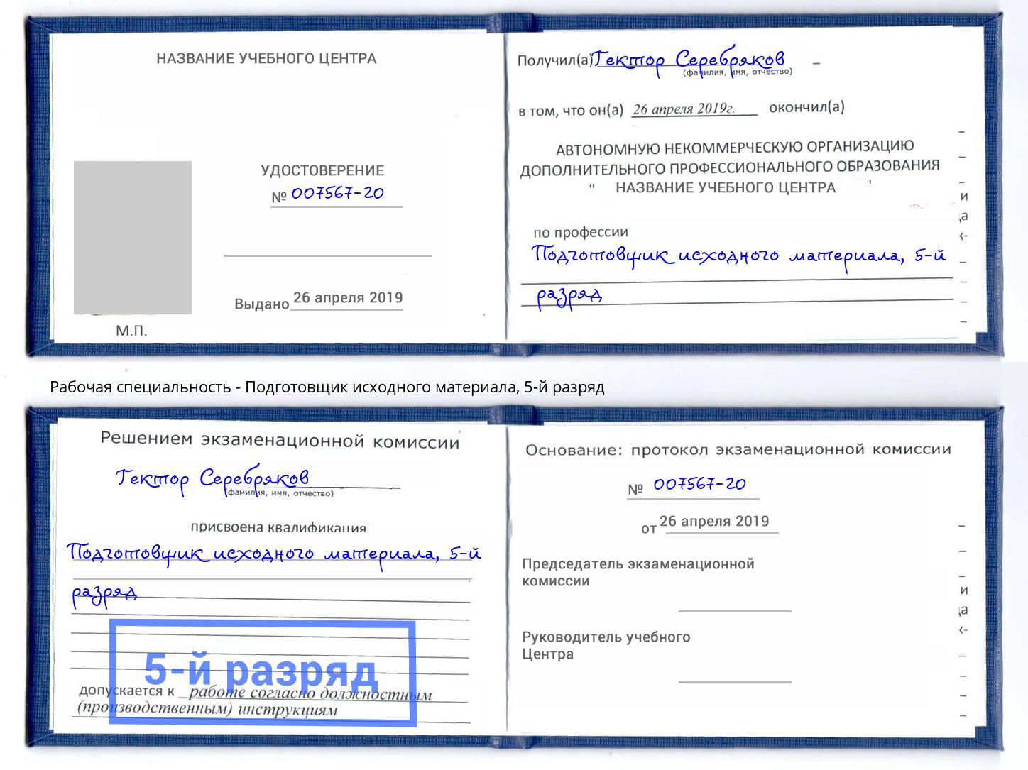 корочка 5-й разряд Подготовщик исходного материала Снежинск