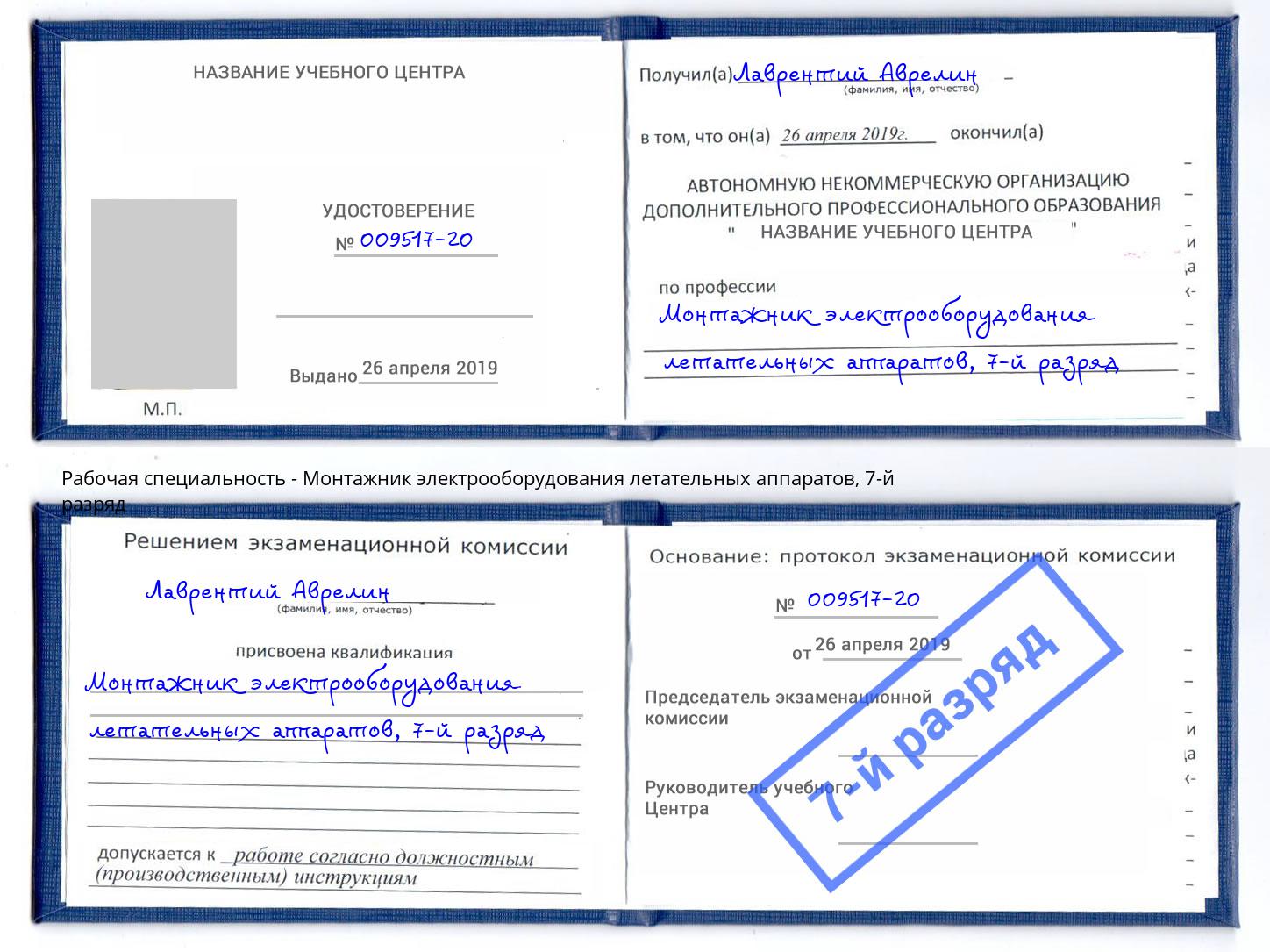 корочка 7-й разряд Монтажник электрооборудования летательных аппаратов Снежинск