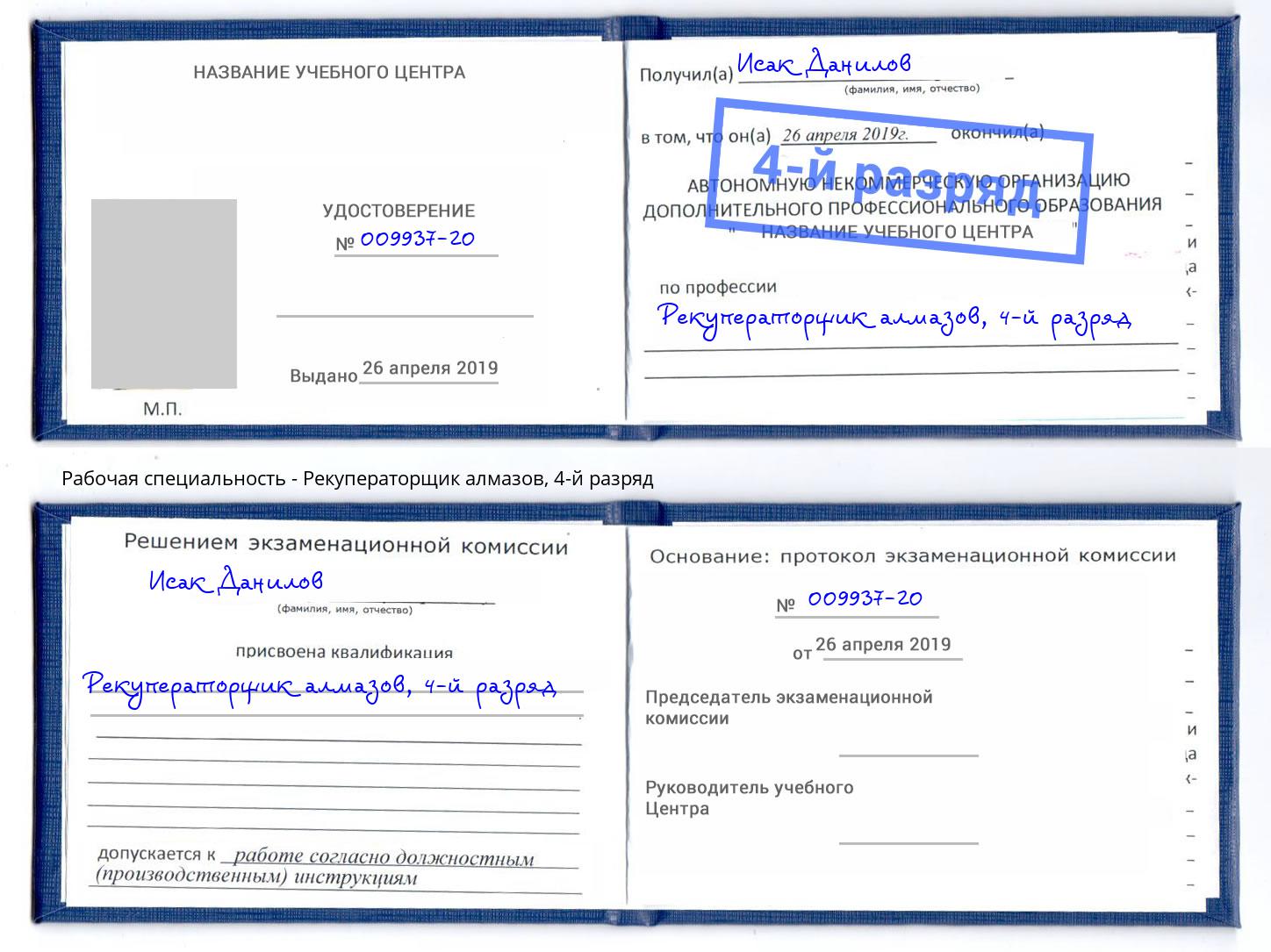 корочка 4-й разряд Рекуператорщик алмазов Снежинск
