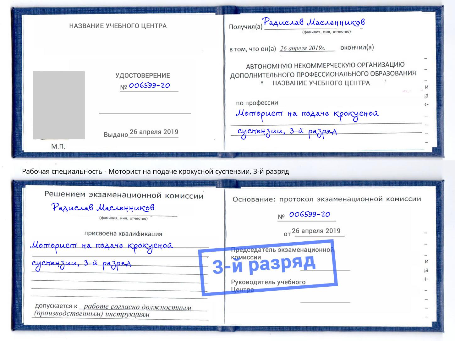 корочка 3-й разряд Моторист на подаче крокусной суспензии Снежинск