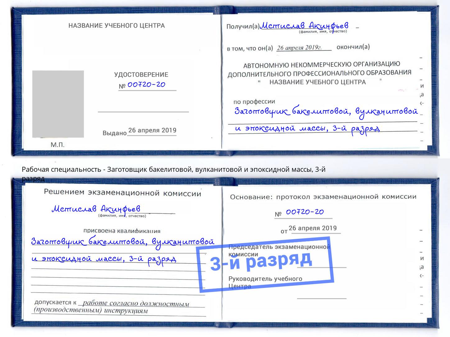 корочка 3-й разряд Заготовщик бакелитовой, вулканитовой и эпоксидной массы Снежинск