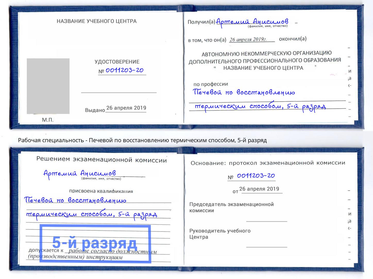 корочка 5-й разряд Печевой по восстановлению термическим способом Снежинск