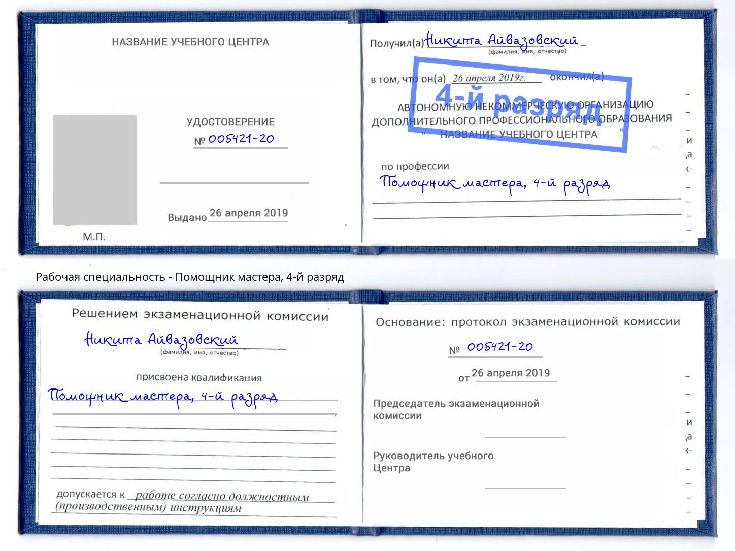 корочка 4-й разряд Помощник мастера Снежинск