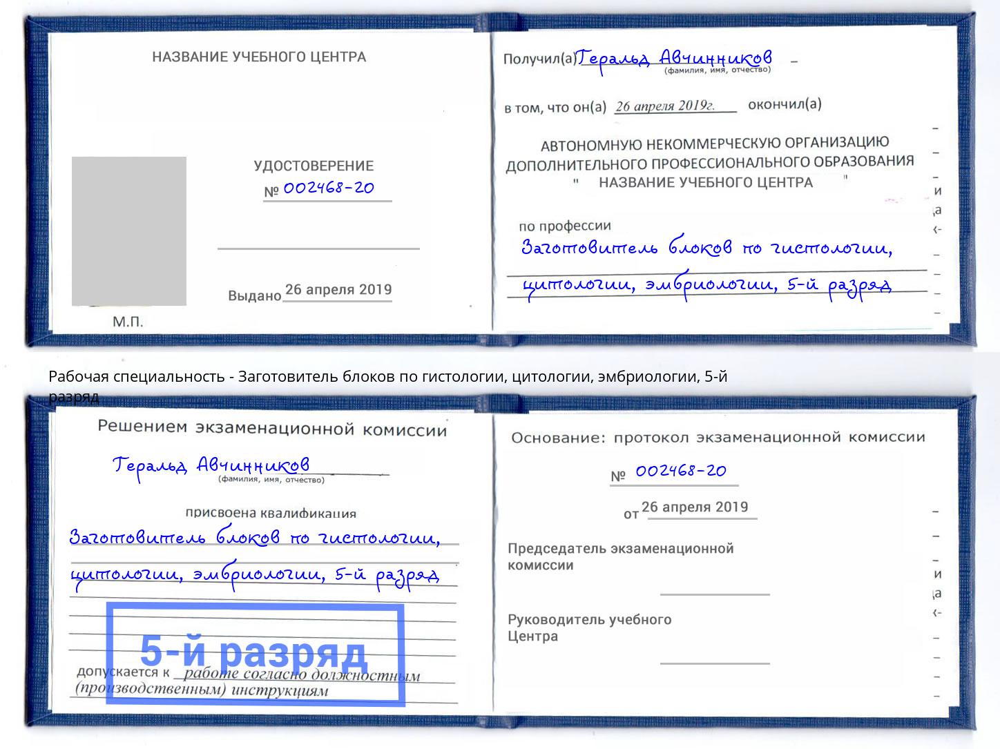 корочка 5-й разряд Заготовитель блоков по гистологии, цитологии, эмбриологии Снежинск