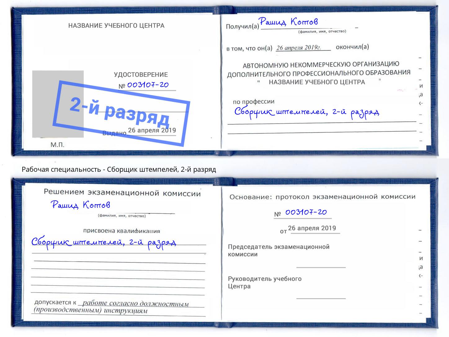 корочка 2-й разряд Сборщик штемпелей Снежинск