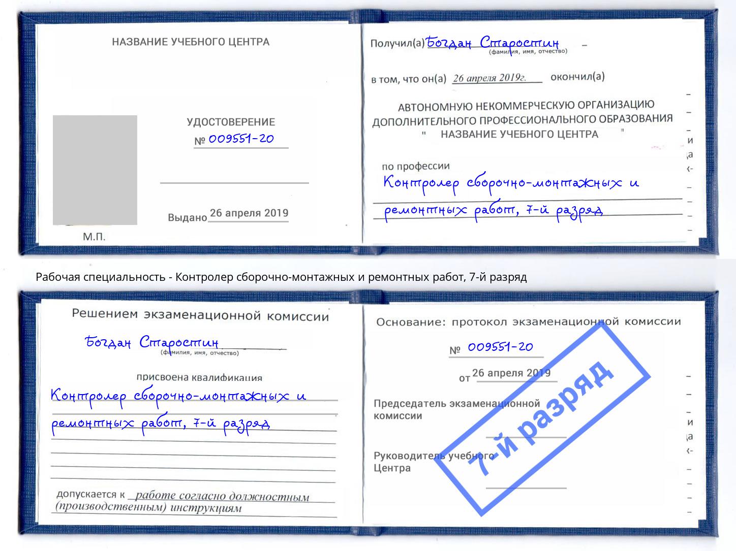 корочка 7-й разряд Контролер сборочно-монтажных и ремонтных работ Снежинск