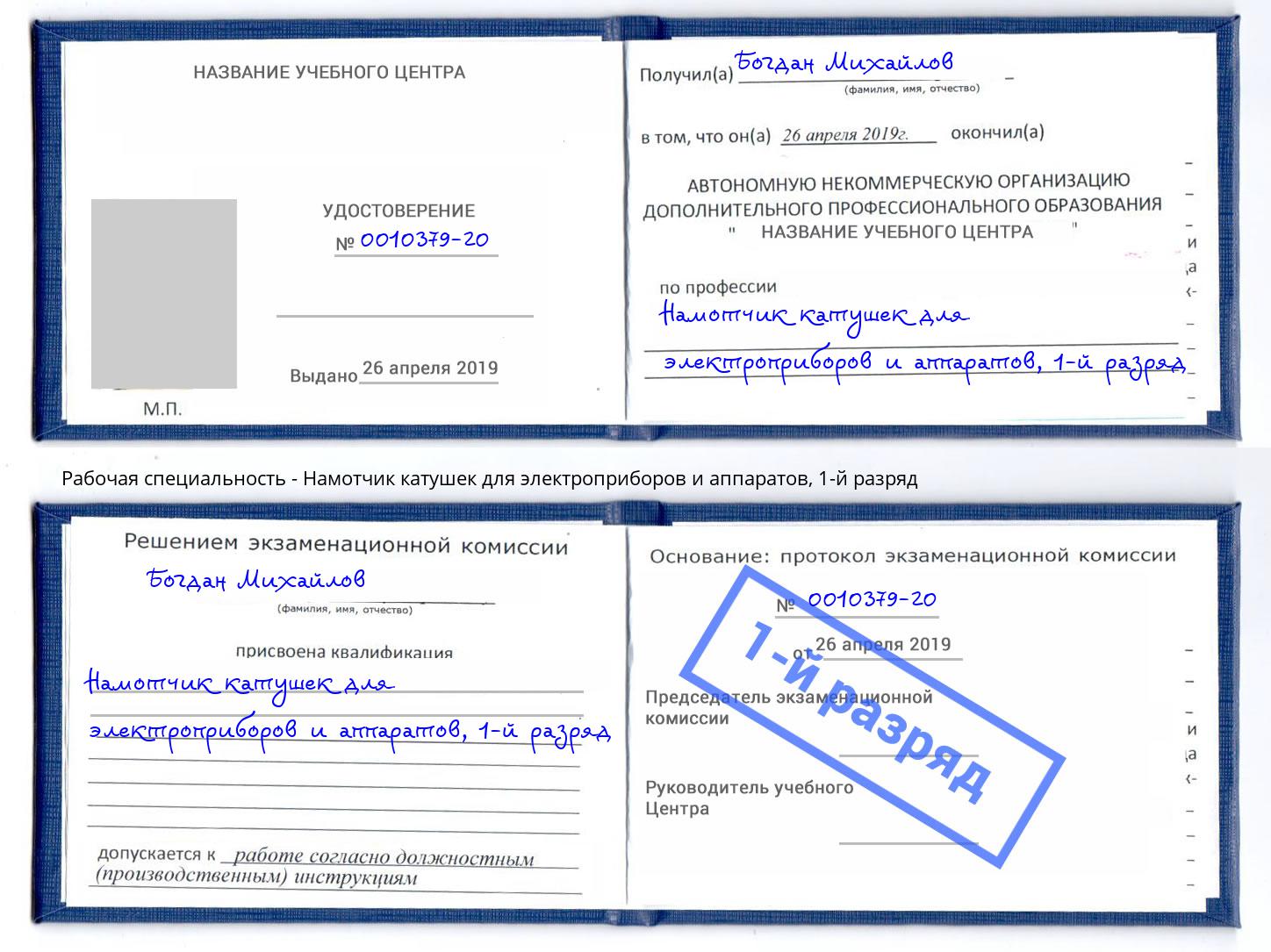 корочка 1-й разряд Намотчик катушек для электроприборов и аппаратов Снежинск