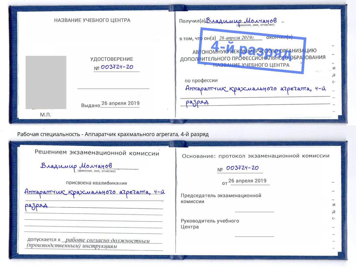 корочка 4-й разряд Аппаратчик крахмального агрегата Снежинск