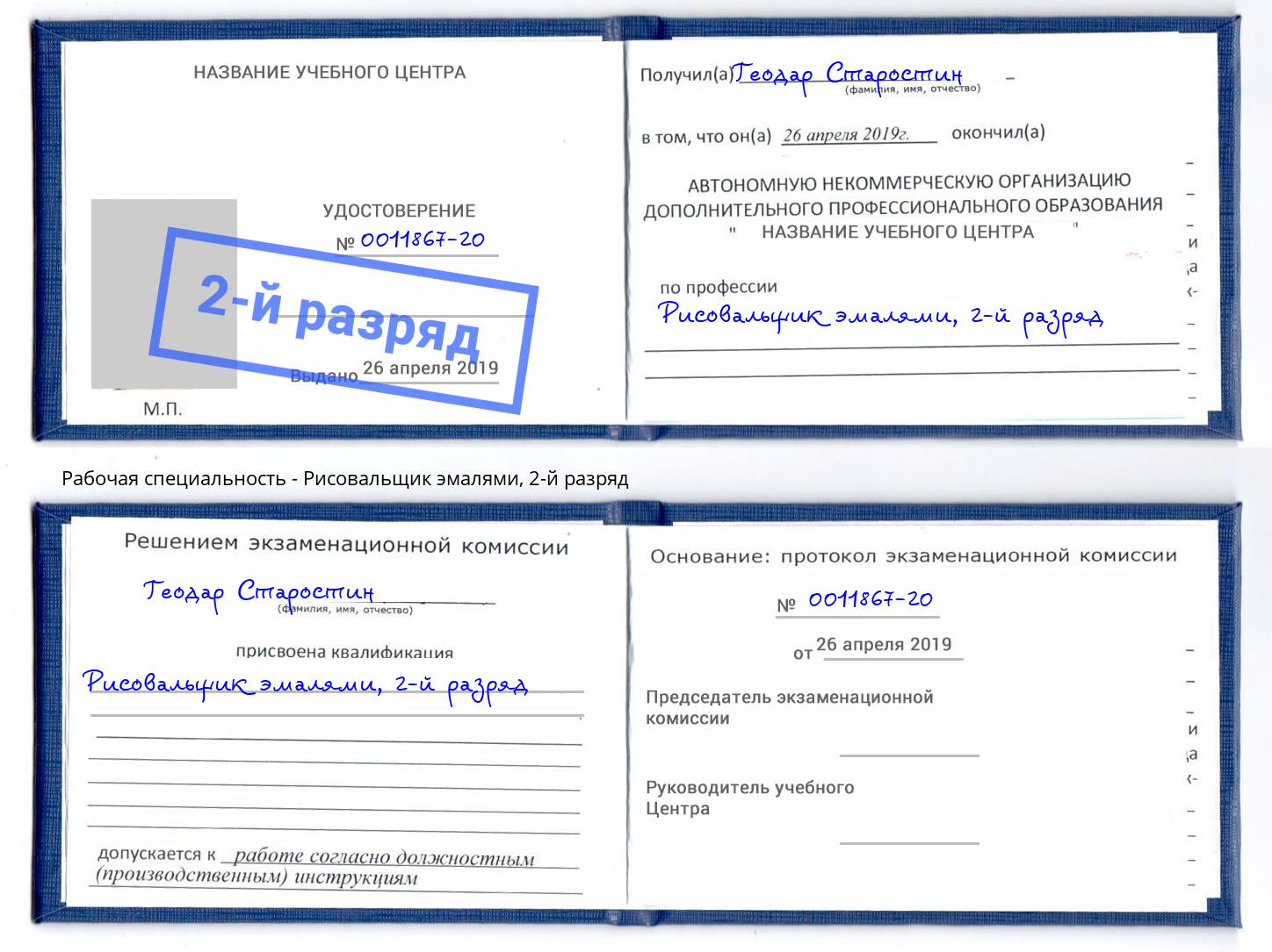 корочка 2-й разряд Рисовальщик эмалями Снежинск