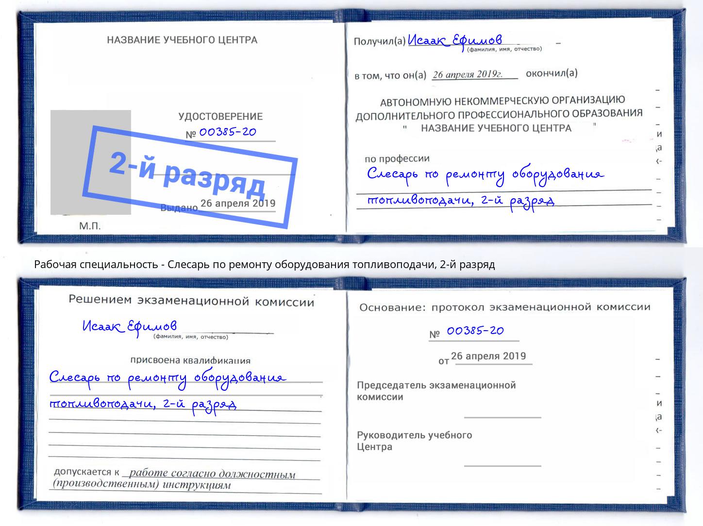 корочка 2-й разряд Слесарь по ремонту оборудования топливоподачи Снежинск