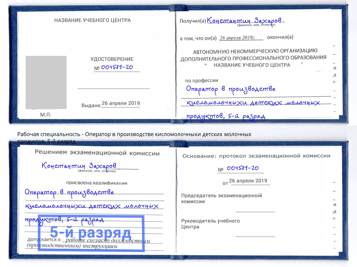 корочка 5-й разряд Оператор в производстве кисломолочныхи детских молочных продуктов Снежинск