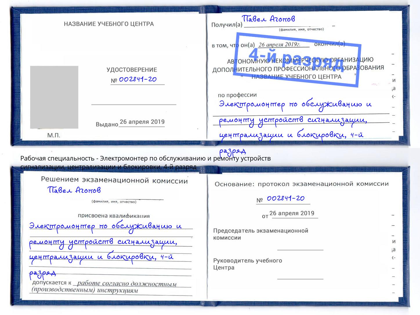 корочка 4-й разряд Электромонтер по обслуживанию и ремонту устройств сигнализации, централизации и блокировки Снежинск