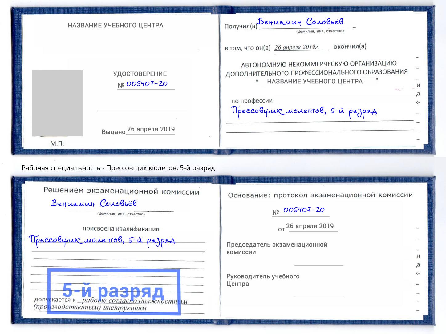 корочка 5-й разряд Прессовщик молетов Снежинск
