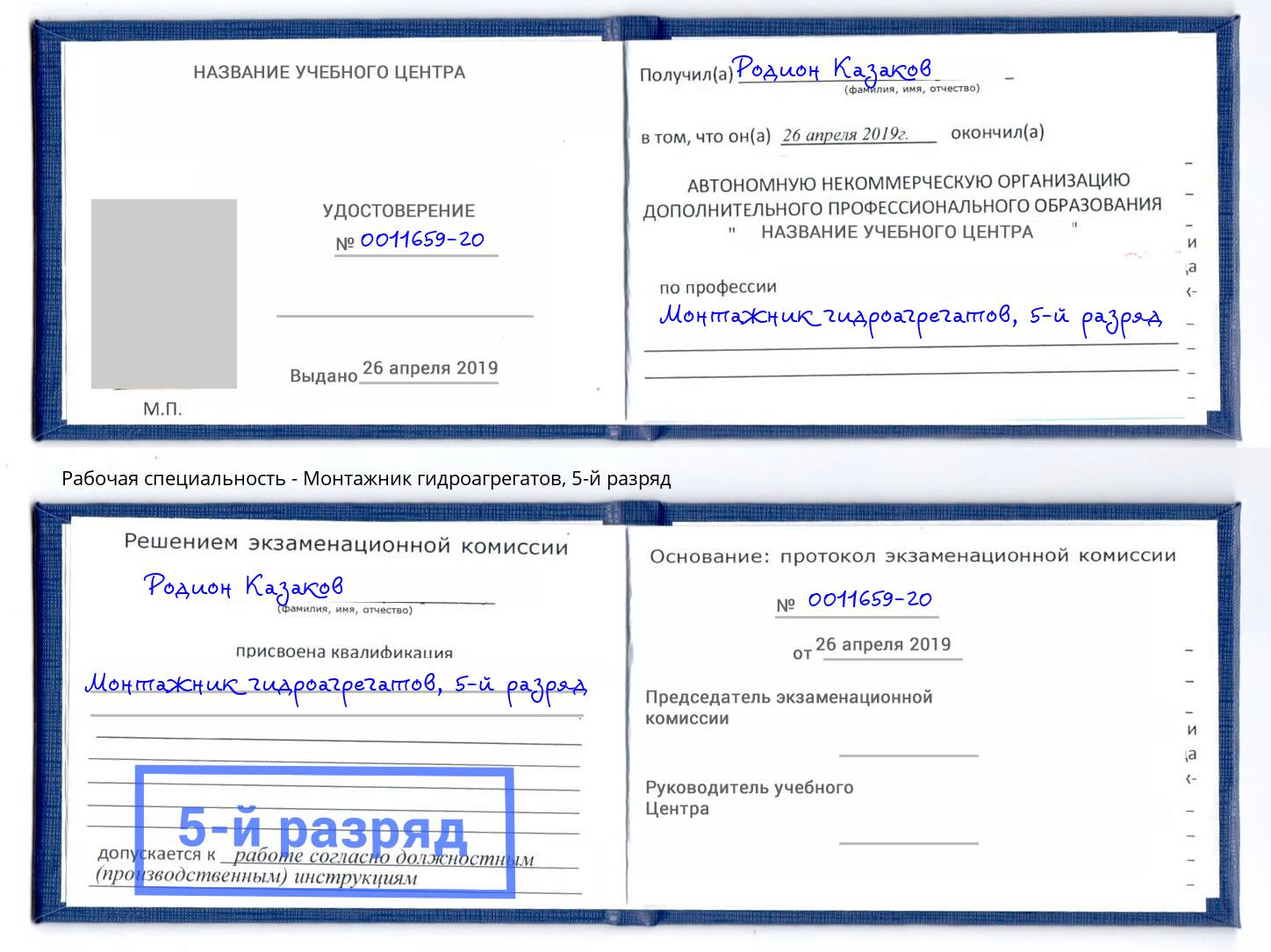 корочка 5-й разряд Монтажник гидроагрегатов Снежинск