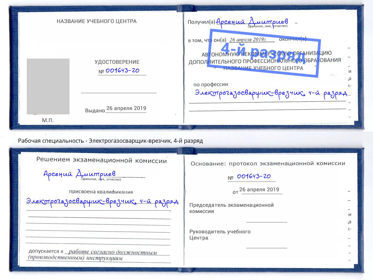 корочка 4-й разряд Электрогазосварщик – врезчик Снежинск