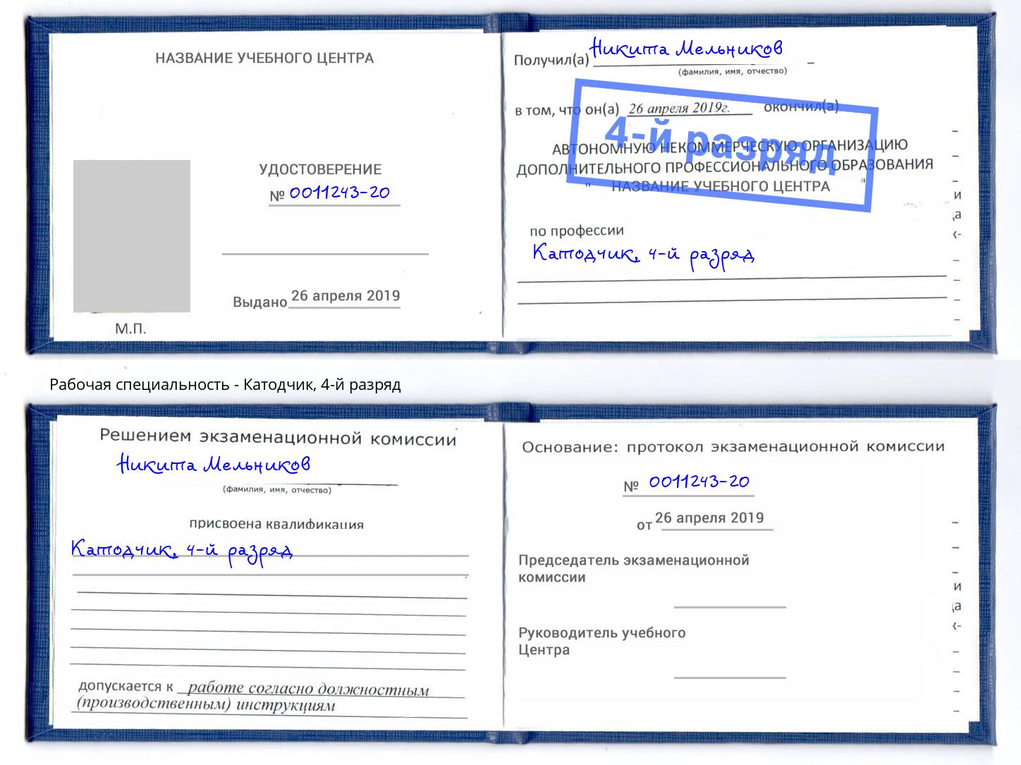 корочка 4-й разряд Катодчик Снежинск