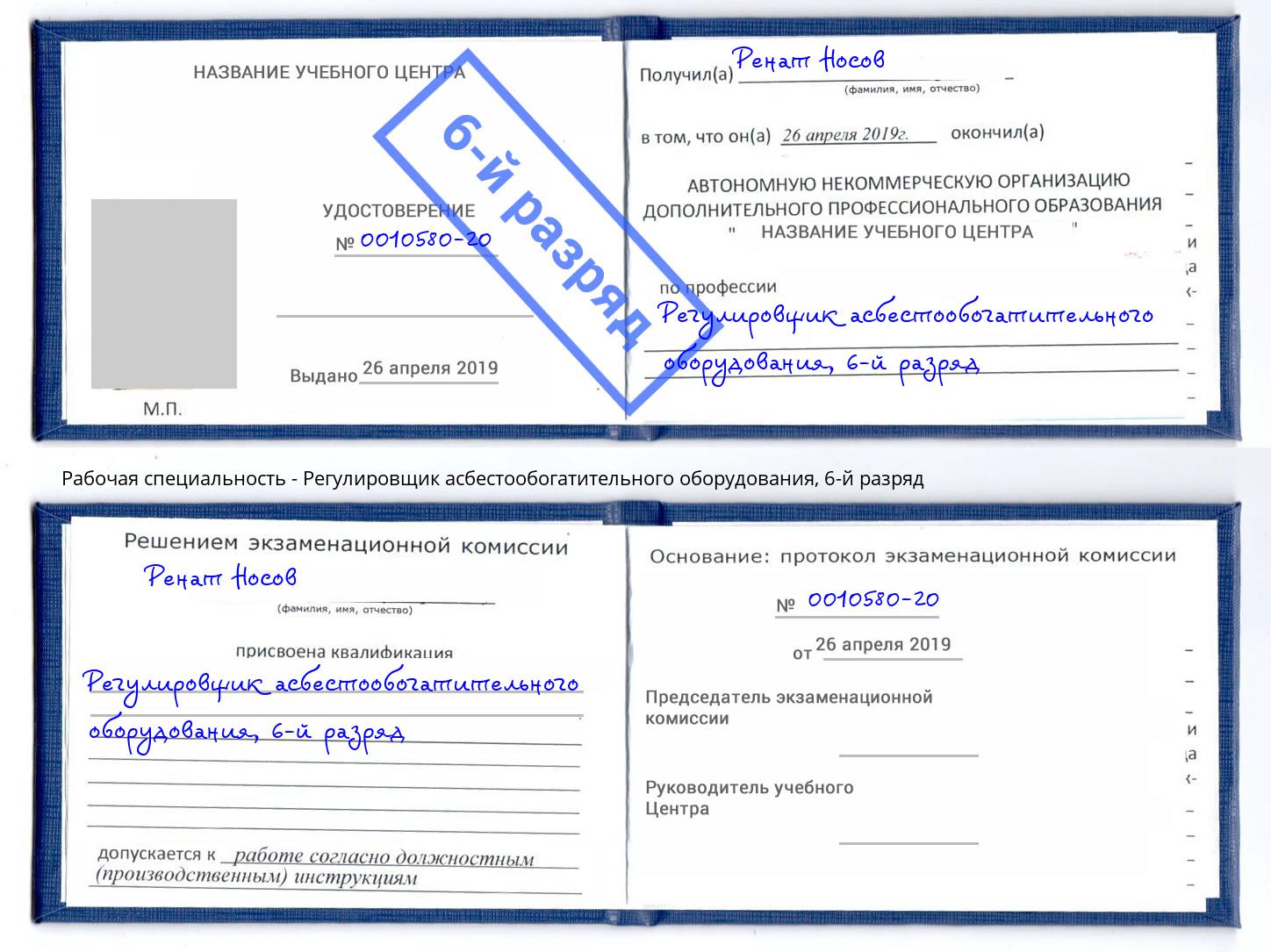 корочка 6-й разряд Регулировщик асбестообогатительного оборудования Снежинск