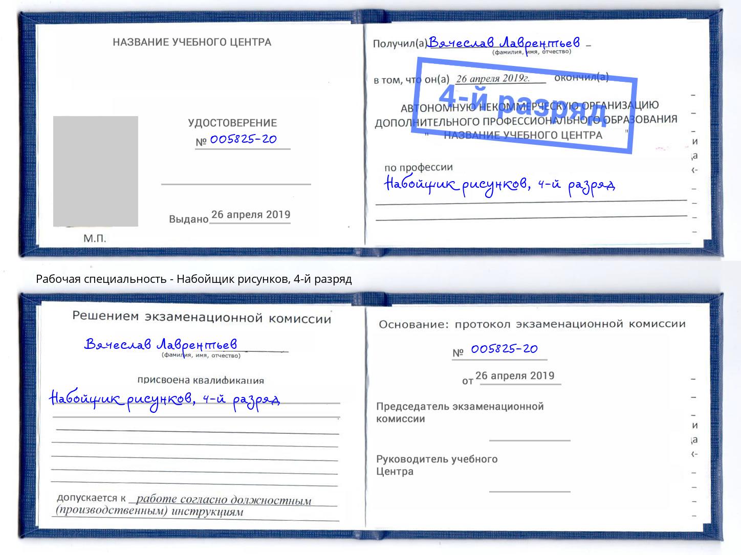 корочка 4-й разряд Набойщик рисунков Снежинск