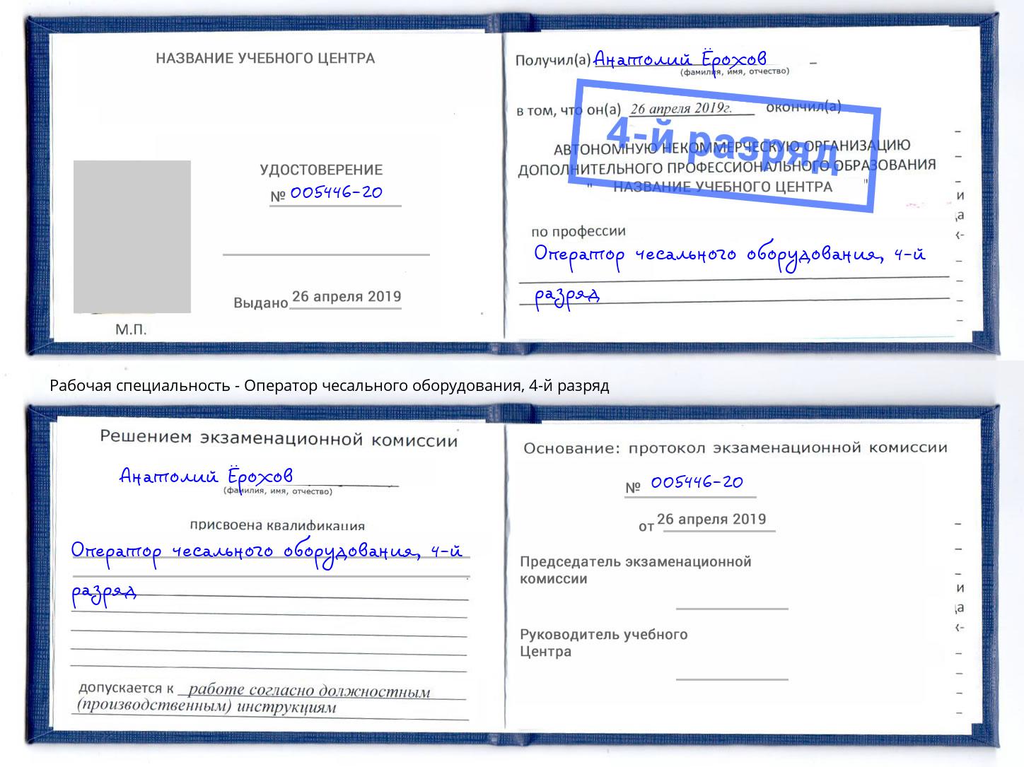 корочка 4-й разряд Оператор чесального оборудования Снежинск