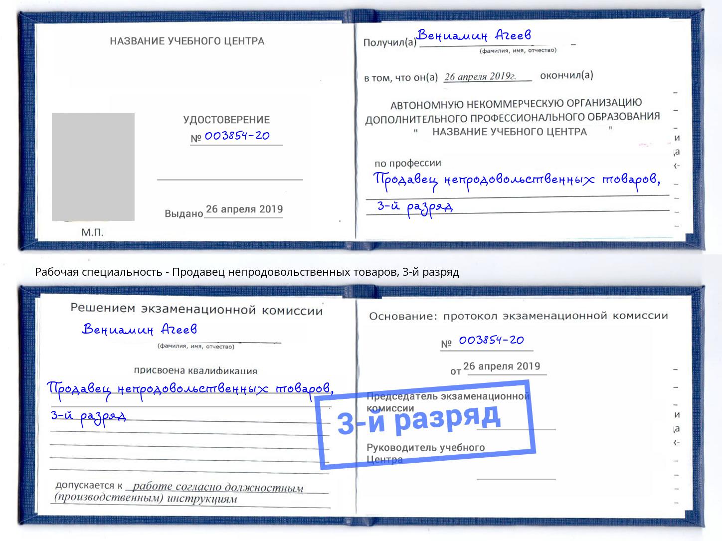 корочка 3-й разряд Продавец непродовольственных товаров Снежинск