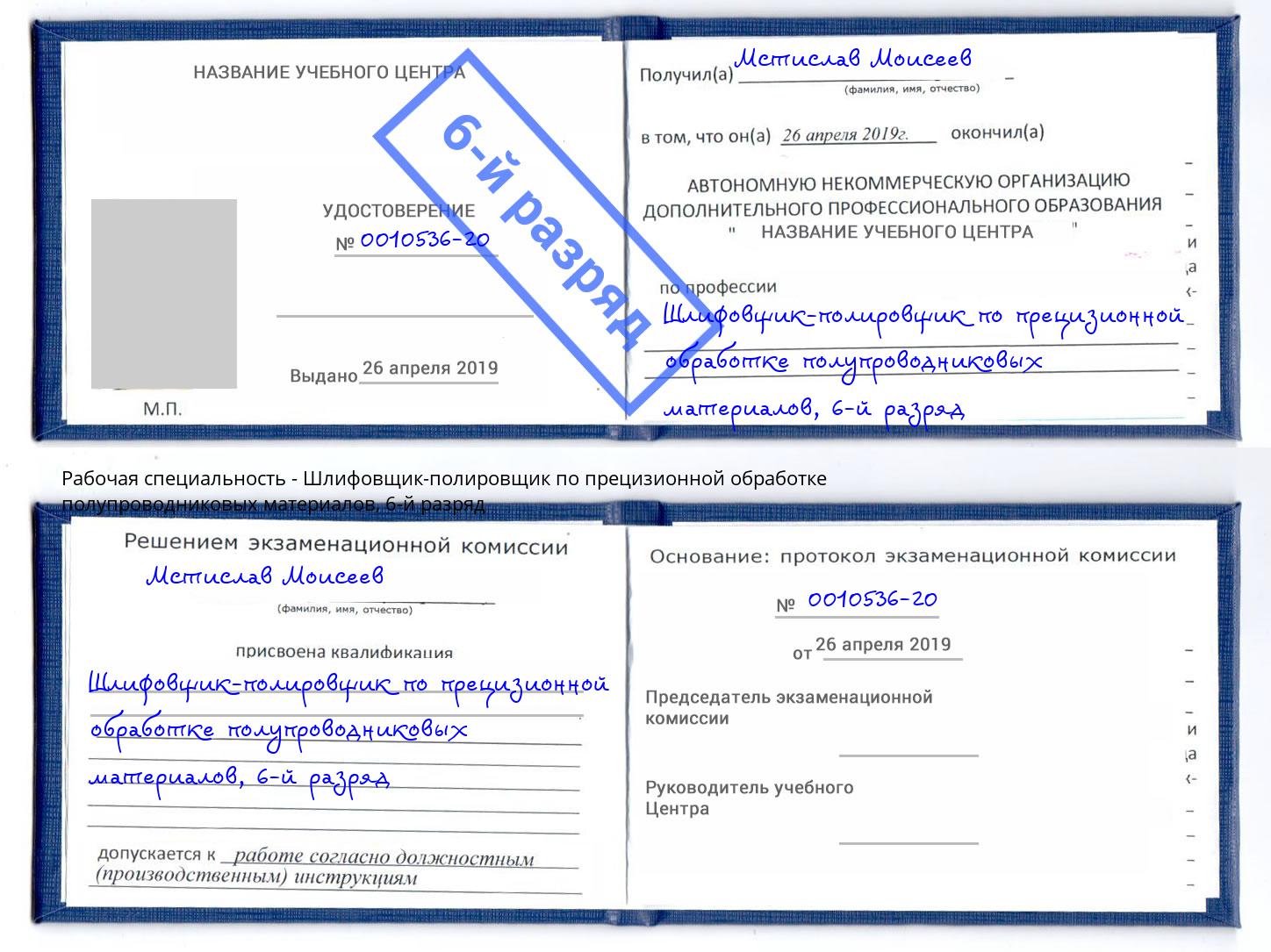 корочка 6-й разряд Шлифовщик-полировщик по прецизионной обработке полупроводниковых материалов Снежинск