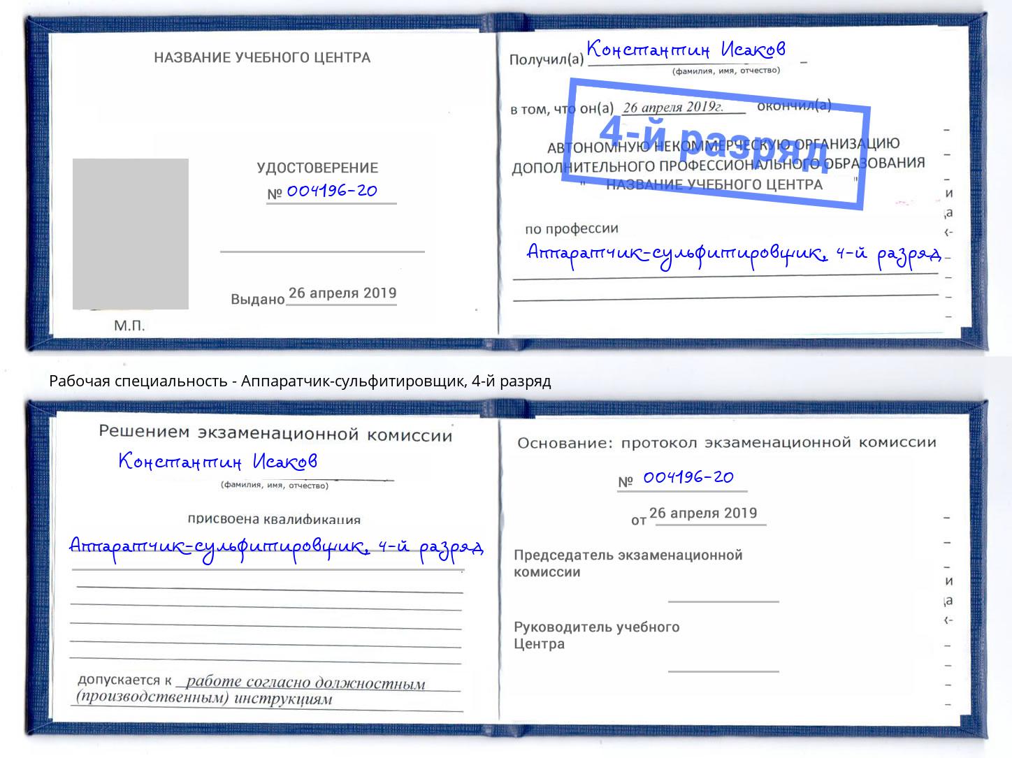 корочка 4-й разряд Аппаратчик-сульфитировщик Снежинск