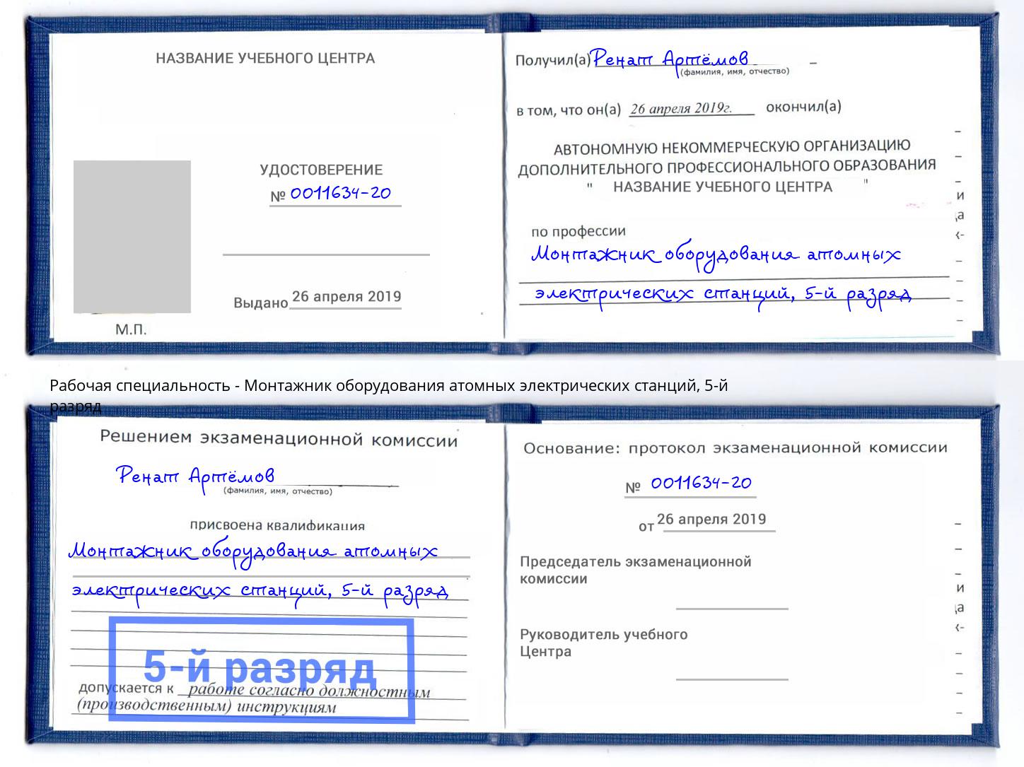 корочка 5-й разряд Монтажник оборудования атомных электрических станций Снежинск