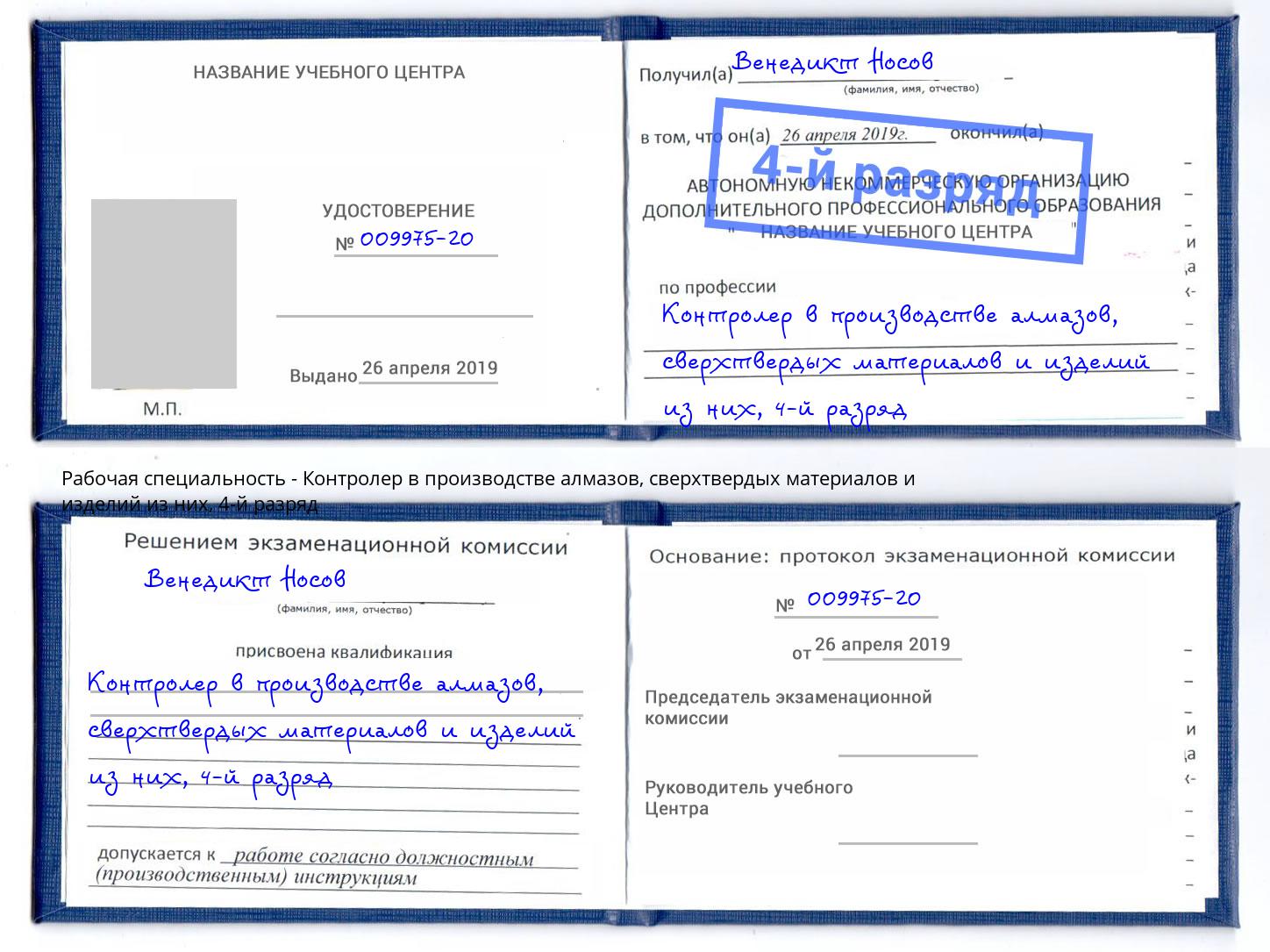 корочка 4-й разряд Контролер в производстве алмазов, сверхтвердых материалов и изделий из них Снежинск