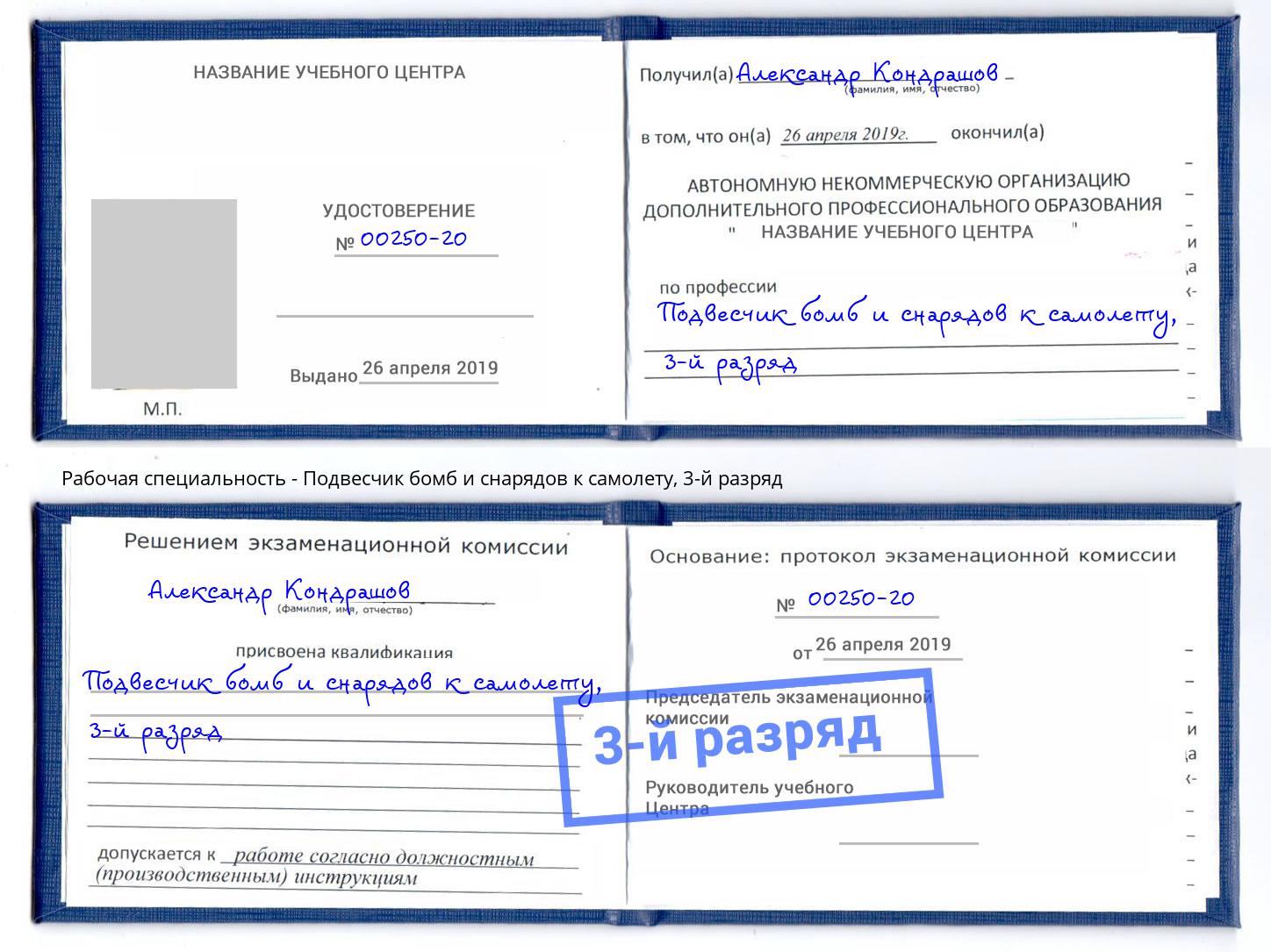 корочка 3-й разряд Подвесчик бомб и снарядов к самолету Снежинск