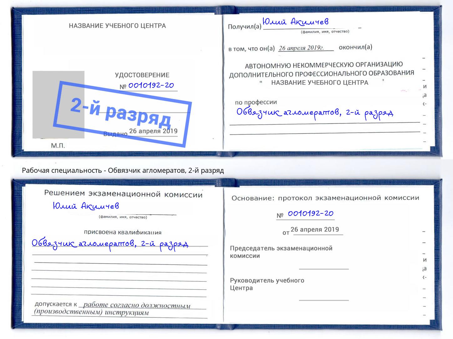 корочка 2-й разряд Обвязчик агломератов Снежинск
