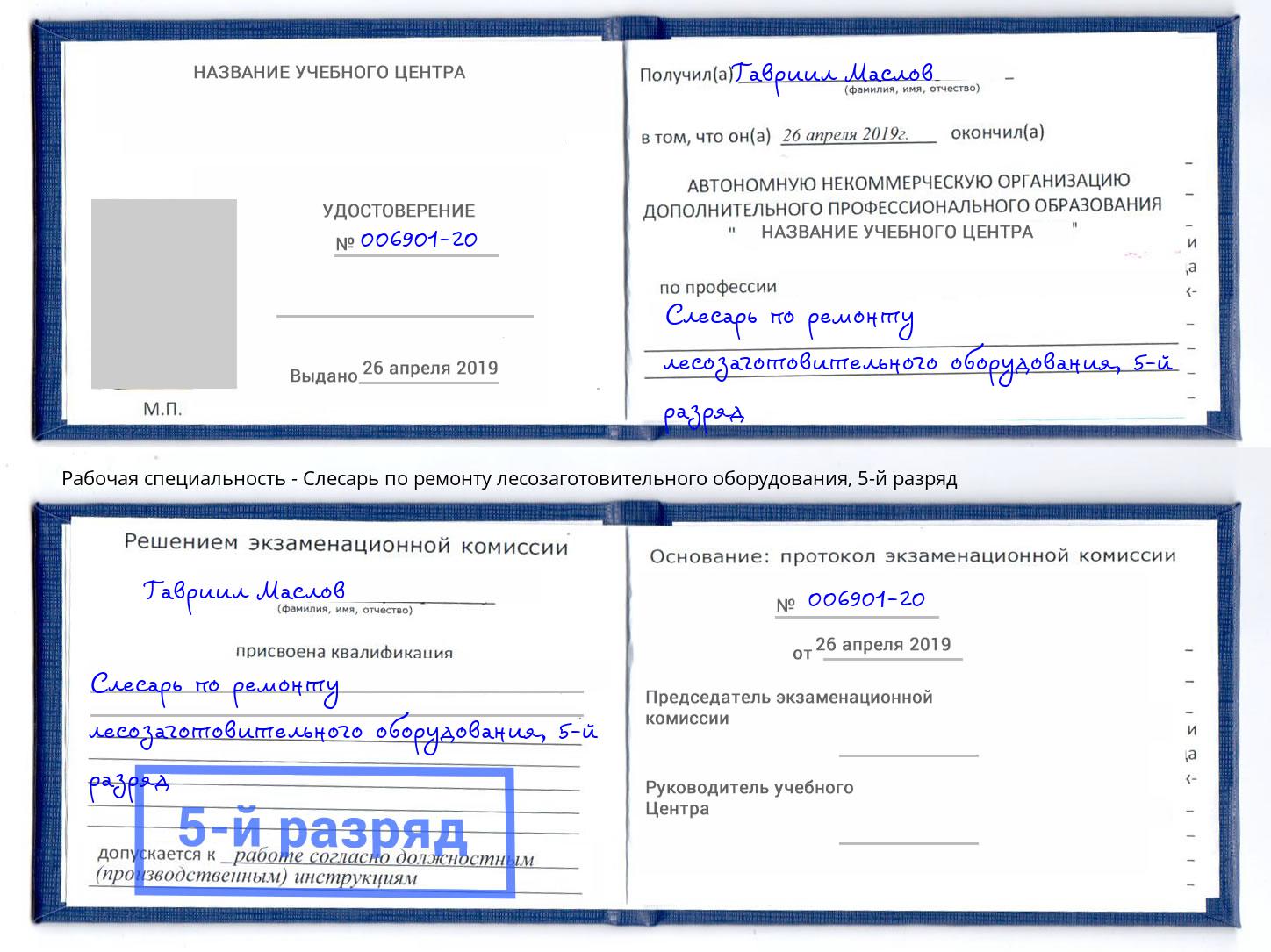 корочка 5-й разряд Слесарь по ремонту лесозаготовительного оборудования Снежинск