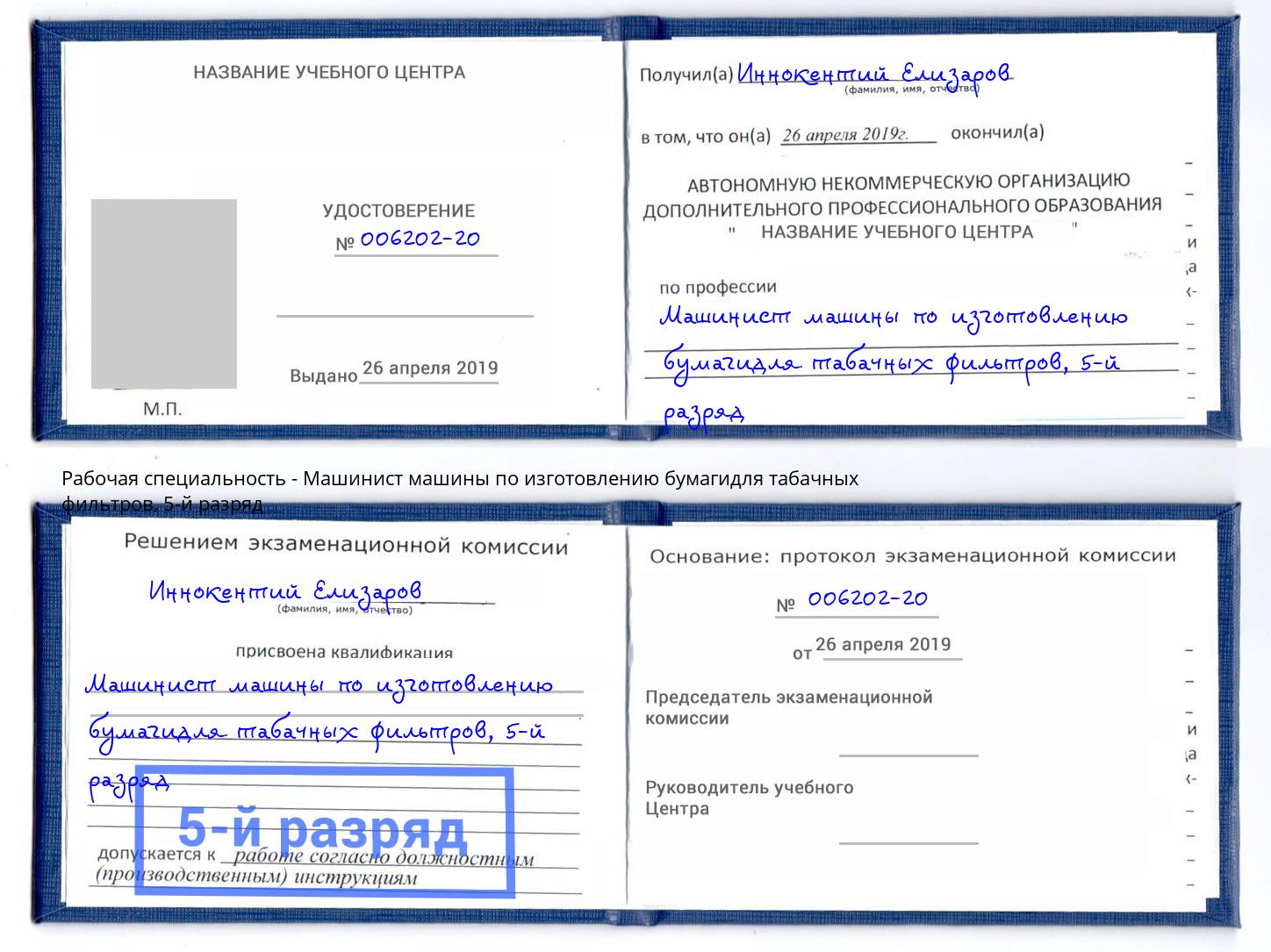 корочка 5-й разряд Машинист машины по изготовлению бумагидля табачных фильтров Снежинск