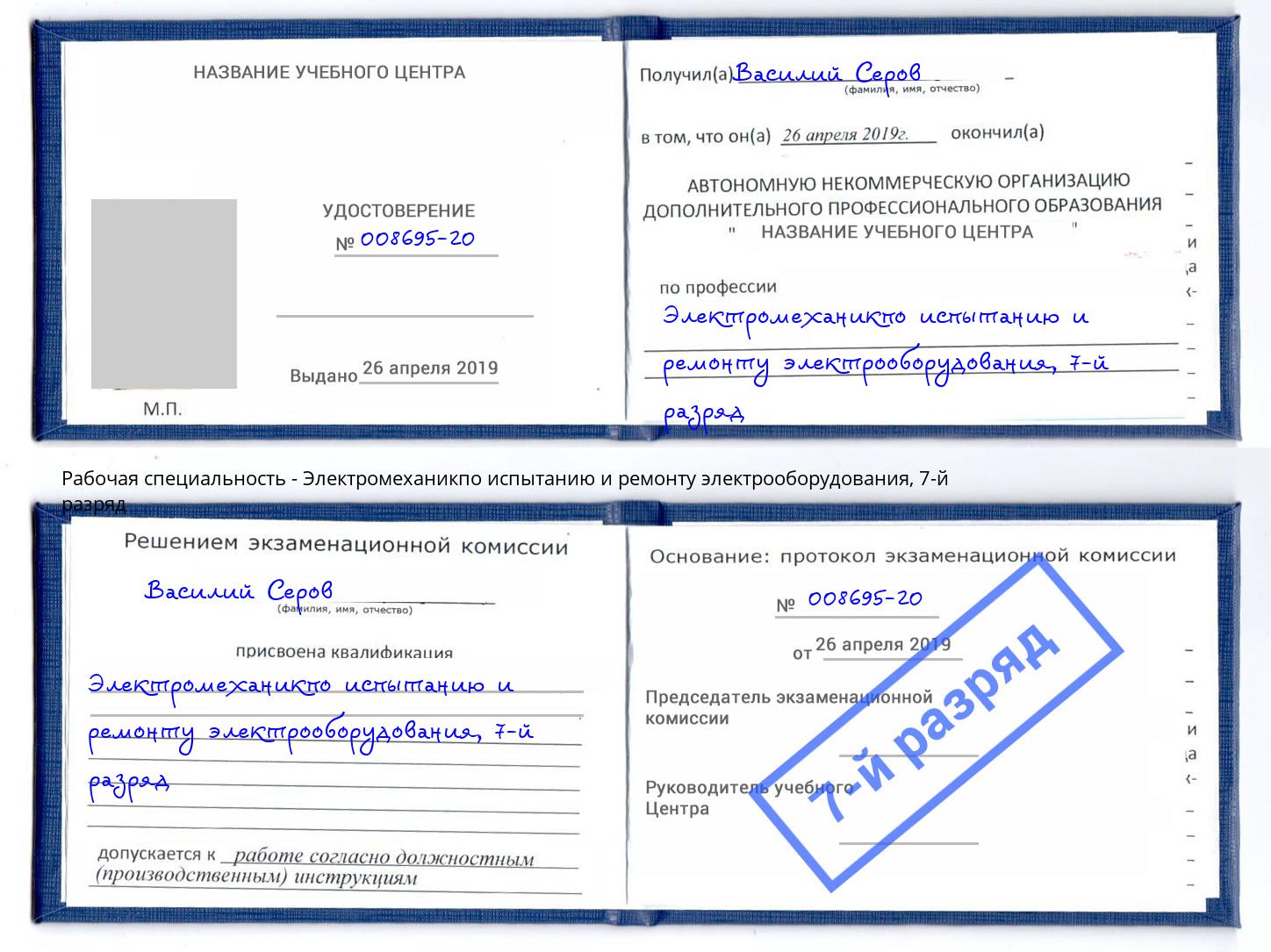 корочка 7-й разряд Электромеханикпо испытанию и ремонту электрооборудования Снежинск