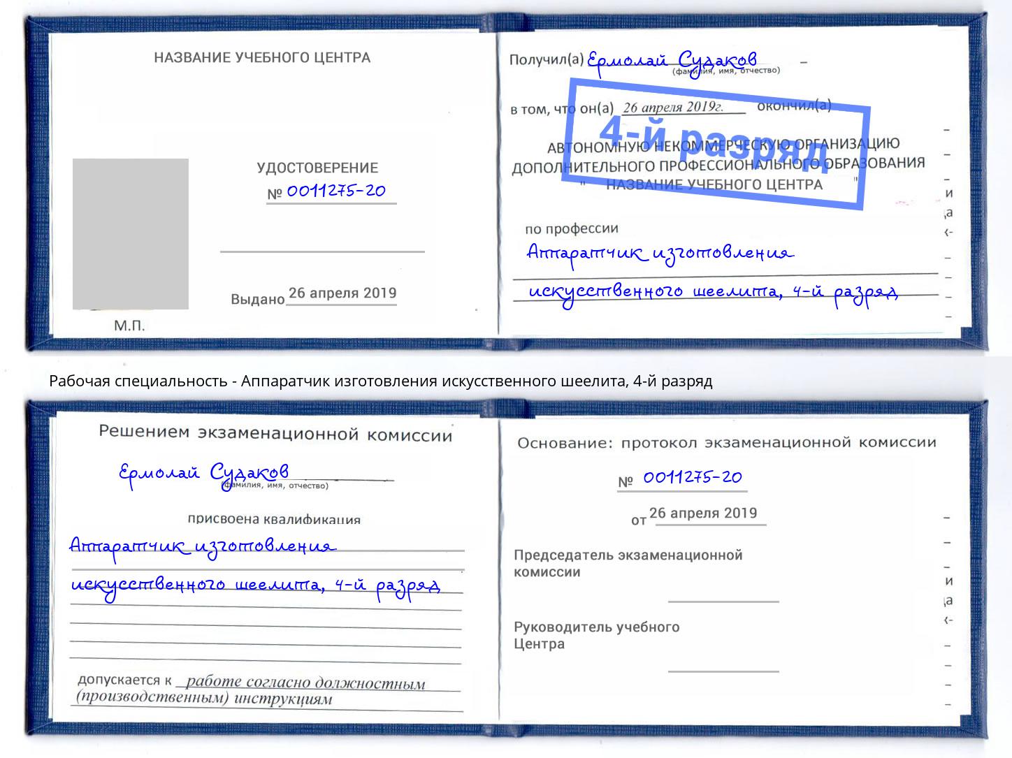 корочка 4-й разряд Аппаратчик изготовления искусственного шеелита Снежинск