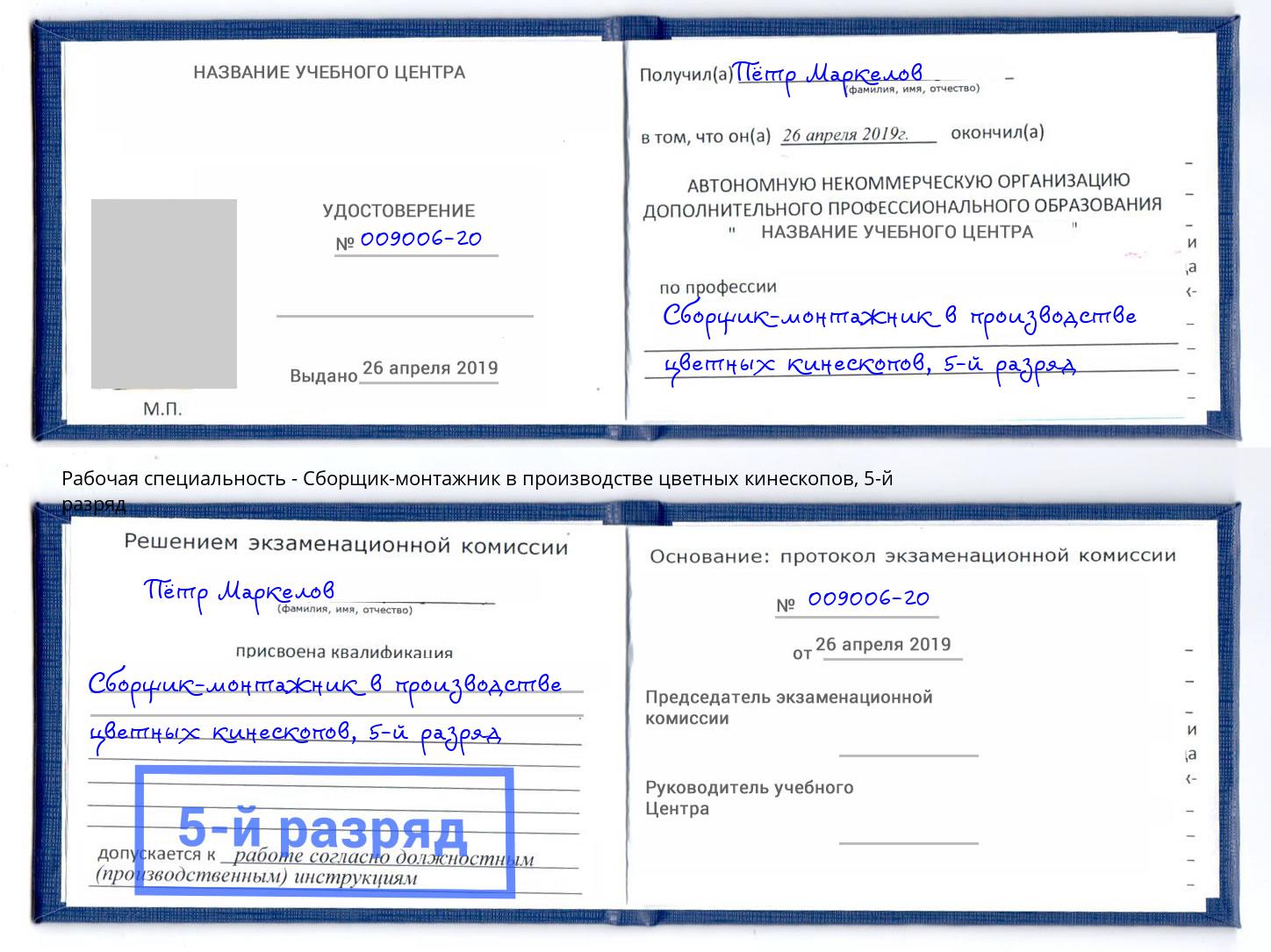 корочка 5-й разряд Сборщик-монтажник в производстве цветных кинескопов Снежинск