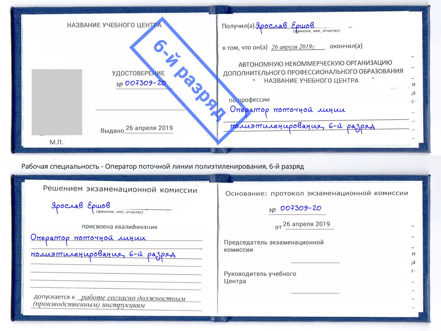 корочка 6-й разряд Оператор поточной линии полиэтиленирования Снежинск