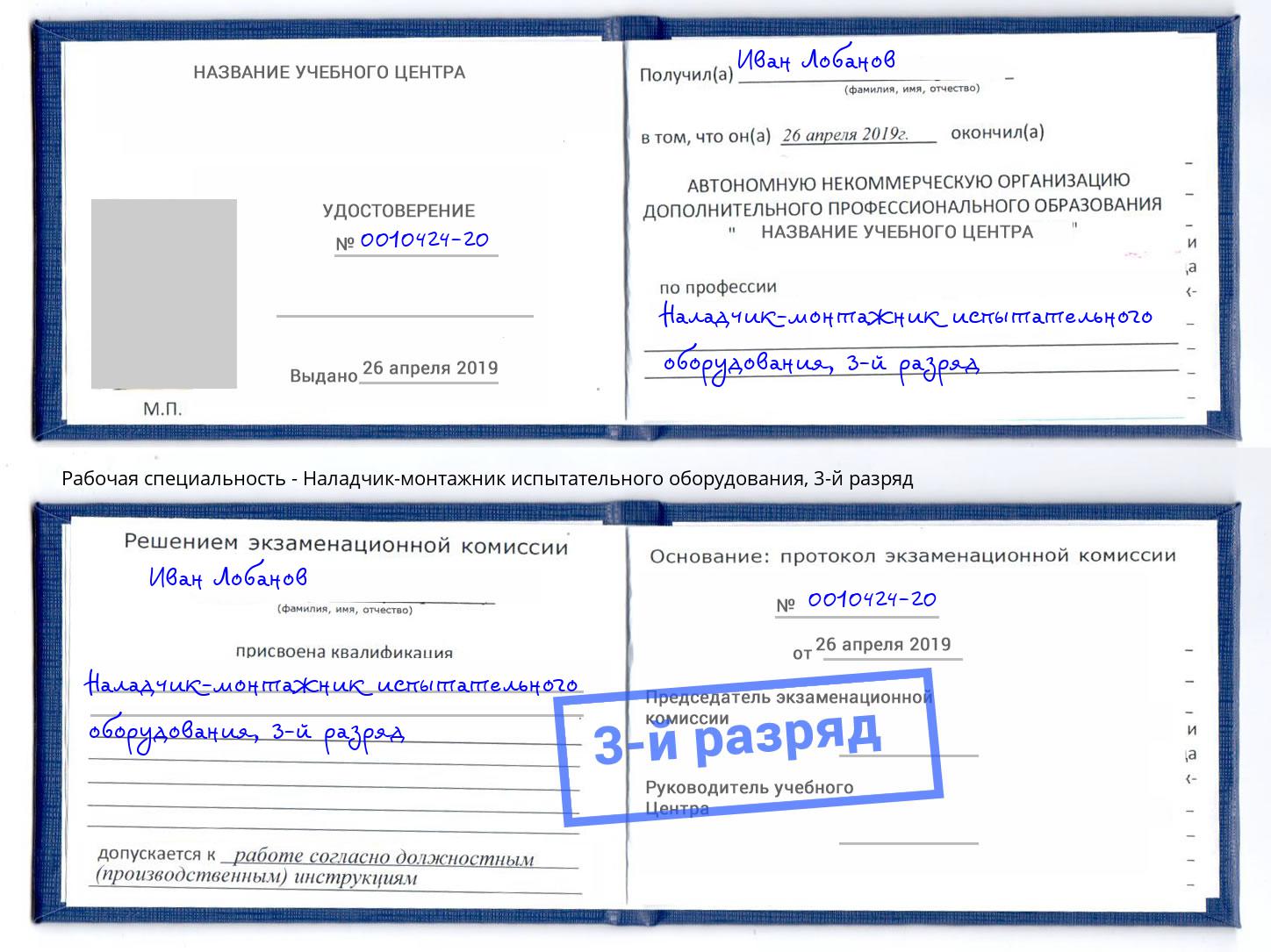 корочка 3-й разряд Наладчик-монтажник испытательного оборудования Снежинск