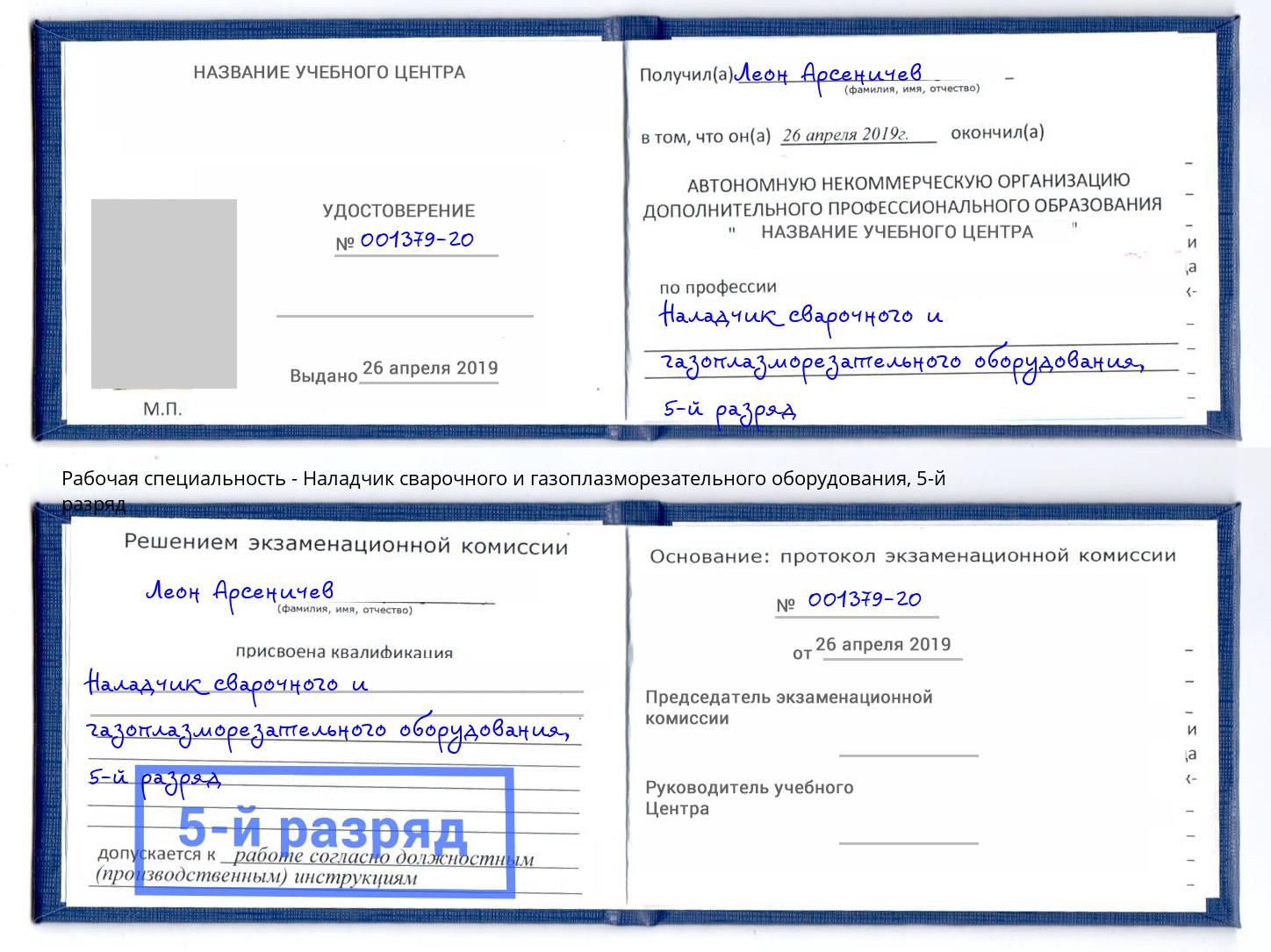 корочка 5-й разряд Наладчик сварочного и газоплазморезательного оборудования Снежинск