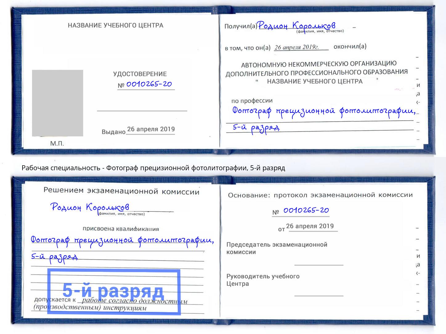 корочка 5-й разряд Фотограф прецизионной фотолитографии Снежинск