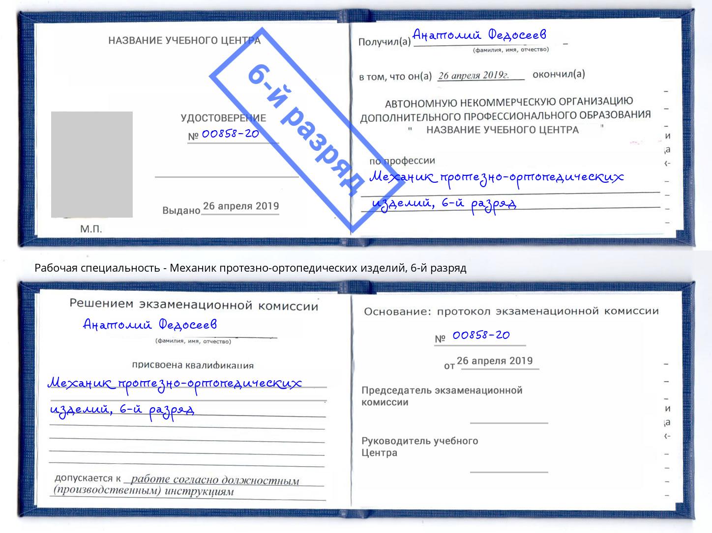 корочка 6-й разряд Механик протезно-ортопедических изделий Снежинск