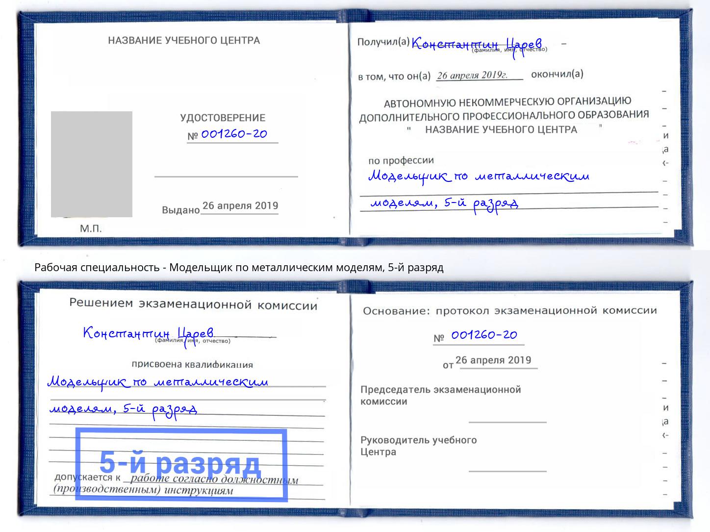 корочка 5-й разряд Модельщик по металлическим моделям Снежинск