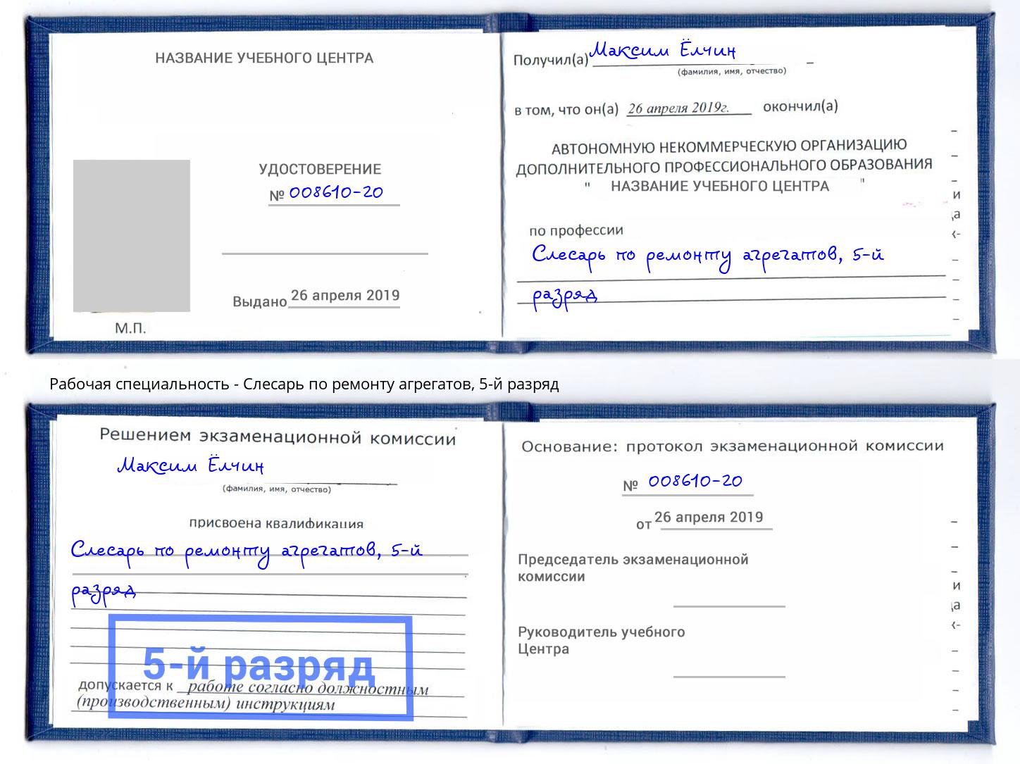 корочка 5-й разряд Слесарь по ремонту агрегатов Снежинск