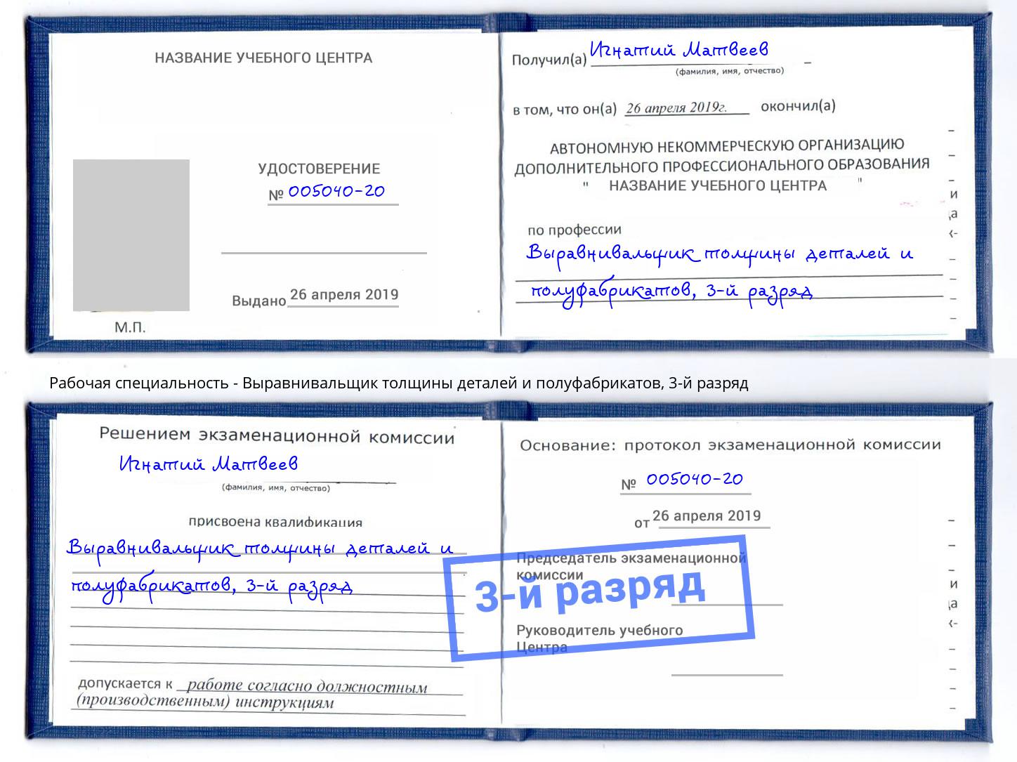 корочка 3-й разряд Выравнивальщик толщины деталей и полуфабрикатов Снежинск