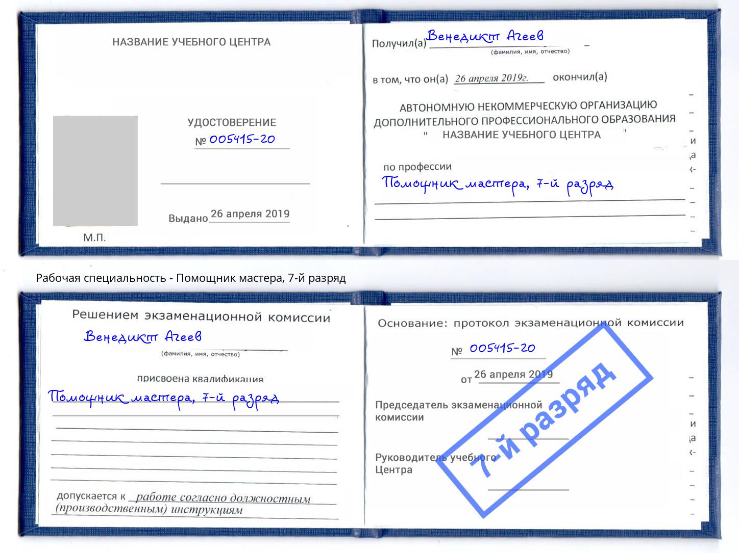 корочка 7-й разряд Помощник мастера Снежинск